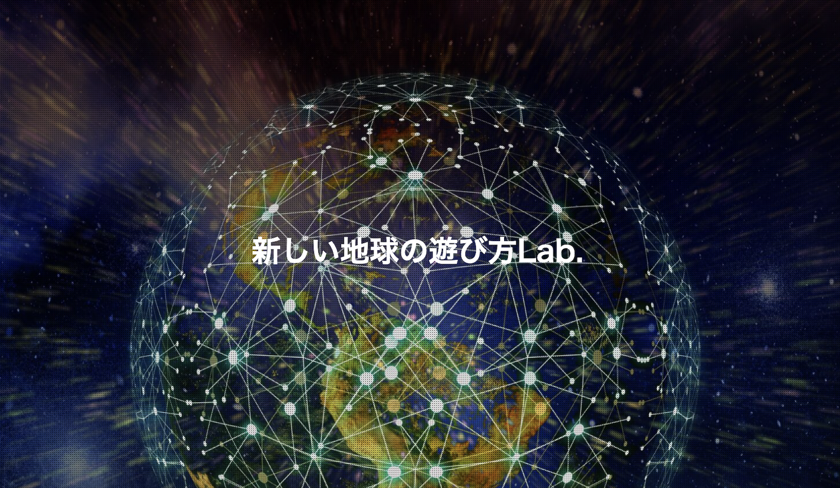 (株)新しい地球の遊び方lab.